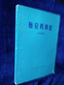 拖拉機構造（試用教材）