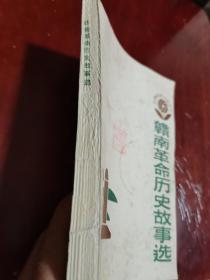 赣南革命历史故事选（中国民间故事集成--赣南资料集之三）