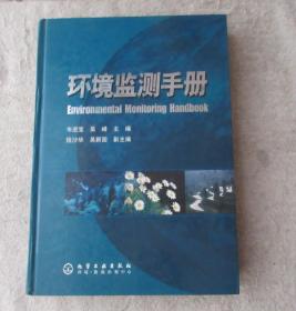 環(huán)境監(jiān)測手冊