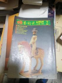 (大32开竖版繁体艺术收藏类期刊)艺术家 1988年第2期(主打 汉唐陶瓷精华)馆藏