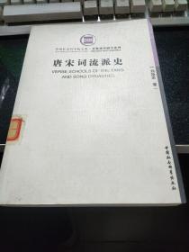 唐宋词流派史【2007年一版一印·16开本·馆藏】b09-2