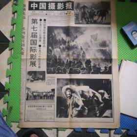 中国摄影报 1995年9月8日 总第567期