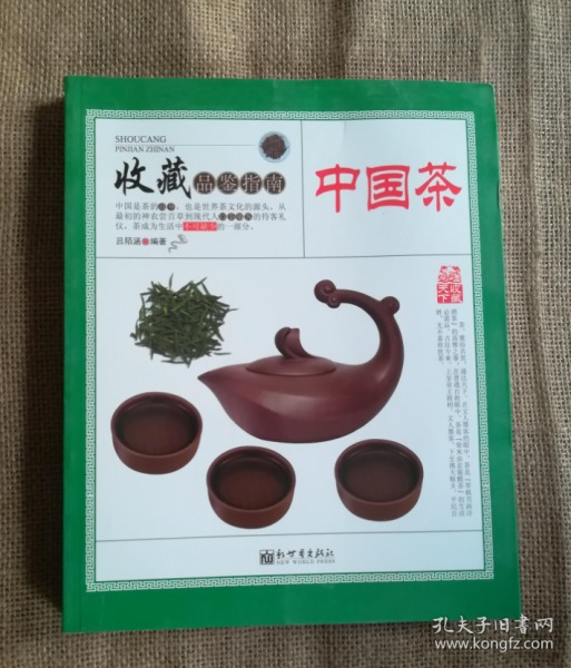 中国茶/收藏品鉴指南