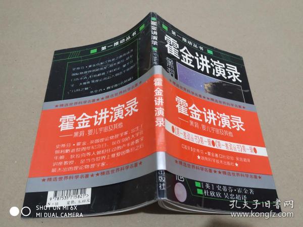 霍金讲演录：黑洞、婴儿宇宙及其他