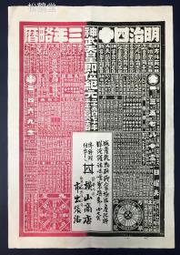 《明治四十三年略历》1件，日本明治43年，1910年的历法略表，明治42年，1909年发行，内含日曜表，方位早见，九星等，并含横山商店的广告，应是石版印刷，朱墨双色印刷，版面阔大而精美，整体保存较好。