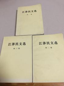 江泽民文选（第一二三卷）