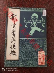 原版经典：形意拳术抉微（30本合售），形意拳，刘殿琛，北京市中国书店 84年版，85品