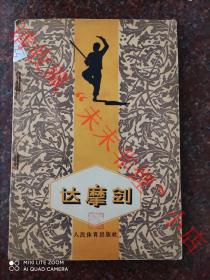 达摩剑 赵连和 1962年版 8品