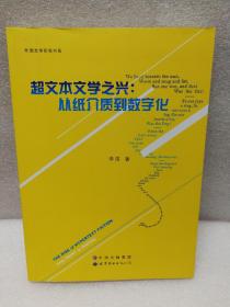 超文本文学之兴：从纸介质到数字化