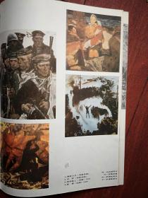 彩版美术插页（单张）苏联历史题材美术作品萨维茨基油画，列克谢耶夫油画《黑海士兵》特卡切夫油画《参军》萨姆索诺夫油画