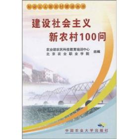 建设社会主义新农村100问