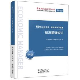 正版二手 2020中级经济师精选章节习题集《经济基础知识(中级)》