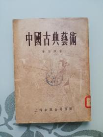 中国古典艺术【1954年一版一印】