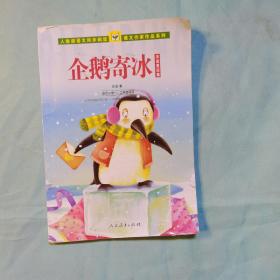 人教版语文同步阅读·课文作家作品系列·冰波童话集：企鹅寄冰