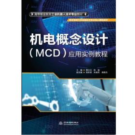 机电概念设计(MCD)应用实例教程（