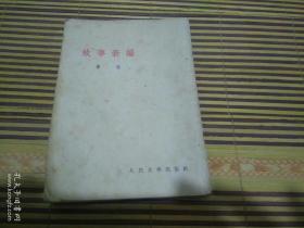 1953年鲁迅 ，《故事新编》