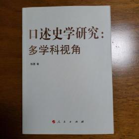 口述史学研究：多学科视角