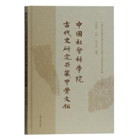 中国社会科学院历史所藏甲骨墨拓珍本丛编·第二辑：中国社会科学院古代史研究所藏甲骨文拓（精装）