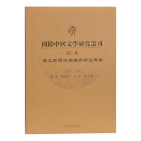 国际中国文学研究丛刊（第八集）