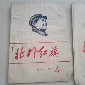 北外红旗1967  3  4