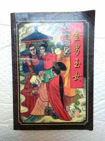 金男玉女上中下