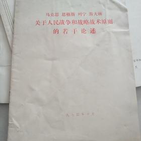 马克思恩格斯列宁斯大林关于人民战争战略战术原则的若干论述