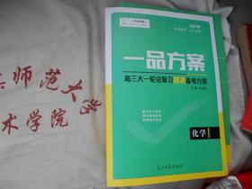 2021一品方案高三大一轮总复习精准备考方案  化学