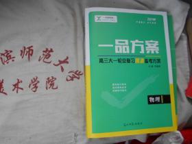 2021一品方案高三大一轮总复习精准备考方案 物理