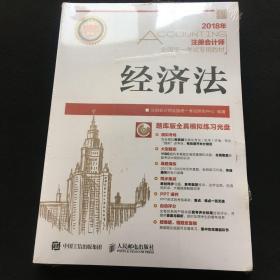 注册会计师2018教材 2018注册会计师全国统一考试专用教材 经济法