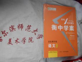 2021高考一轮总复习 衡中学案 四色精华版  语文  课标版