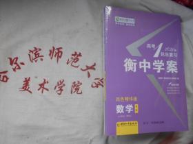 2021高考一轮总复习 衡中学案 四色精华版  数学 文科