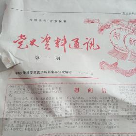 党史资料通讯第一期一页