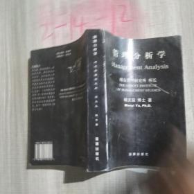 管理分析学