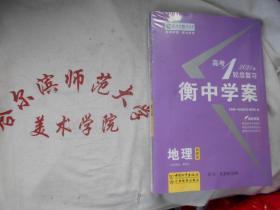 2021高考一轮总复习 衡中学案 四色精华版 地理 湘教版