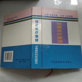 社區(qū)醫(yī)療保健