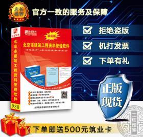 @#@#北京建筑工程资料管理软件、建筑工程资料管理规程DB11/T695－2017