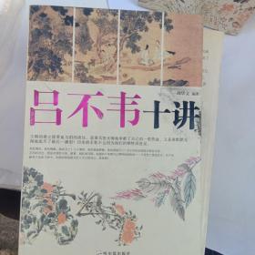 吕不韦十讲
