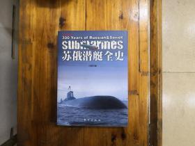 苏俄潜艇全史  2009年一版一印  仅印5000册   私藏未阅近全品