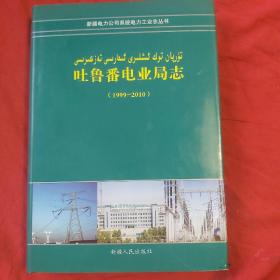 吐鲁番电业局志:1999～2010