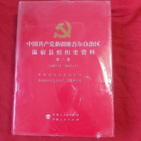 中国共产党新疆维吾尔自治区温宿县组织史资料（第二卷）1987.11--2012.12 未开封