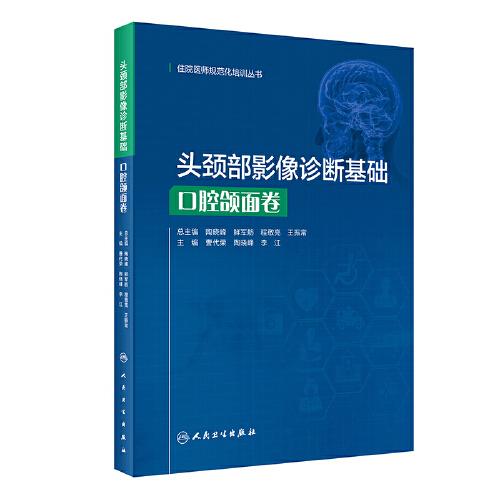 头颈部影像诊断基础·口腔颌面卷（住院医师规范化培训丛书）