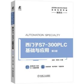 西门子S7-300 PLC基础与应用 第3版