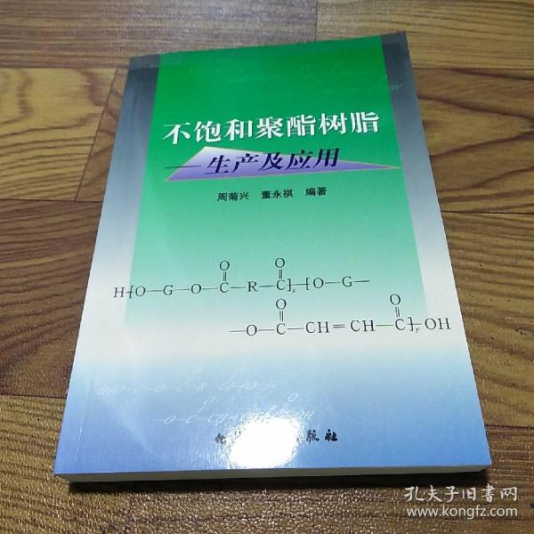 不饱和聚酯树脂--生产及应用