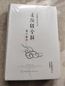 道德经全解 第二卷