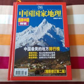 中国国家地理 2005年增刊 选美
中国特辑