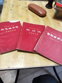 革命现代舞剧主旋律乐谱 .红色娘子军.取威虎山，红灯记三册合售