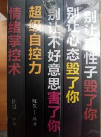 情绪管理（套装全5册）别让直性子毁了你+别让心态毁了你+别让不好意思害了你+自控力+情绪掌控