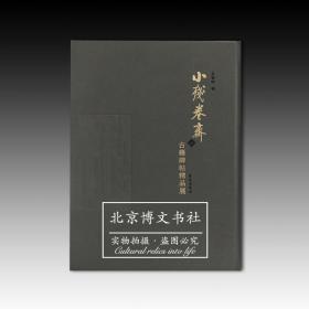 小残卷斋藏古籍碑帖精品展 （全新原塑封）