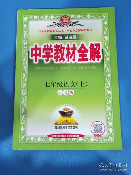 中学教材全解 七年级语文上 