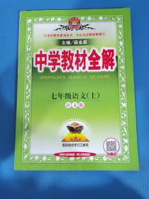 中学教材全解 七年级语文上 